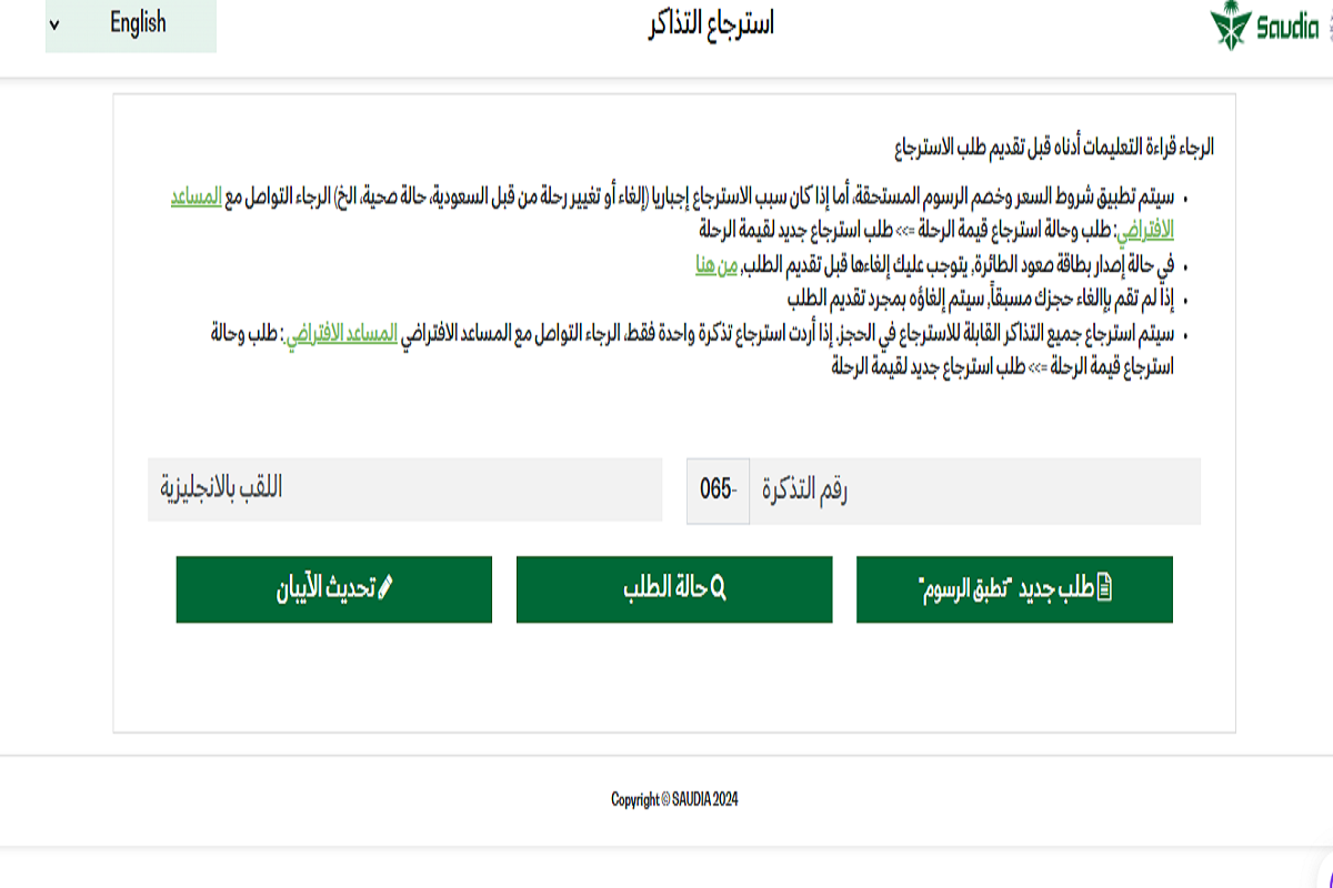 استرجاع تذاكر الخطوط السعودية