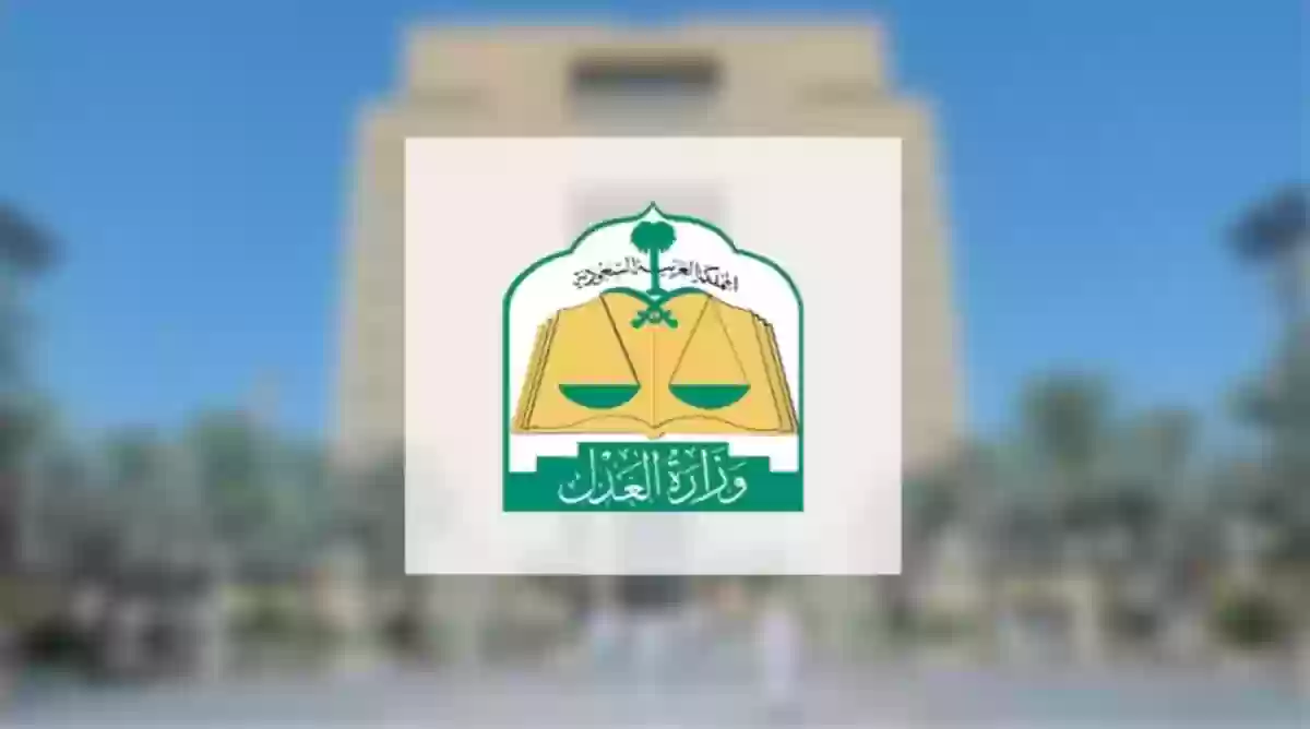 وزارة العدل السعودية 