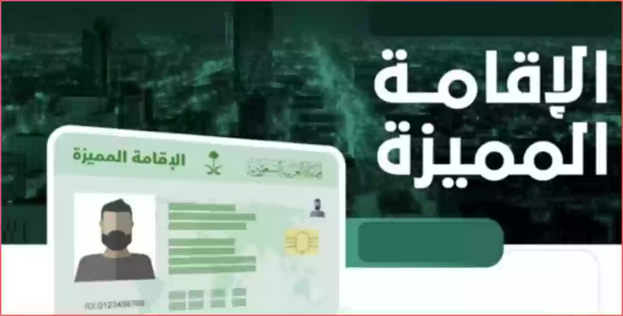 شروط الاقامة المميزة في المملكة ورسوم الحصول عليها والفئات التي يحق لها التقديم