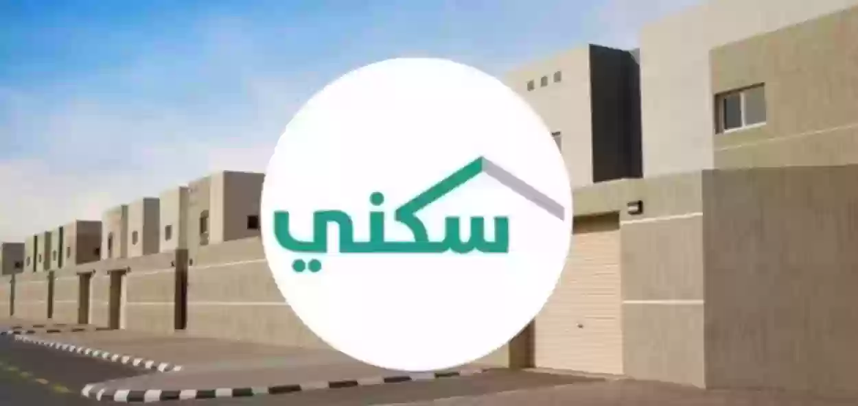 سكني توضح خطوات الاستعلام عن الدعم السكني 