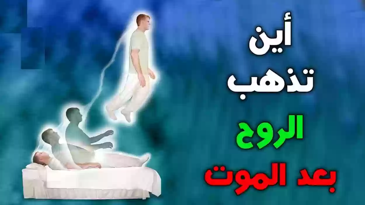 أين تذهب أرواحنا بعد الموت