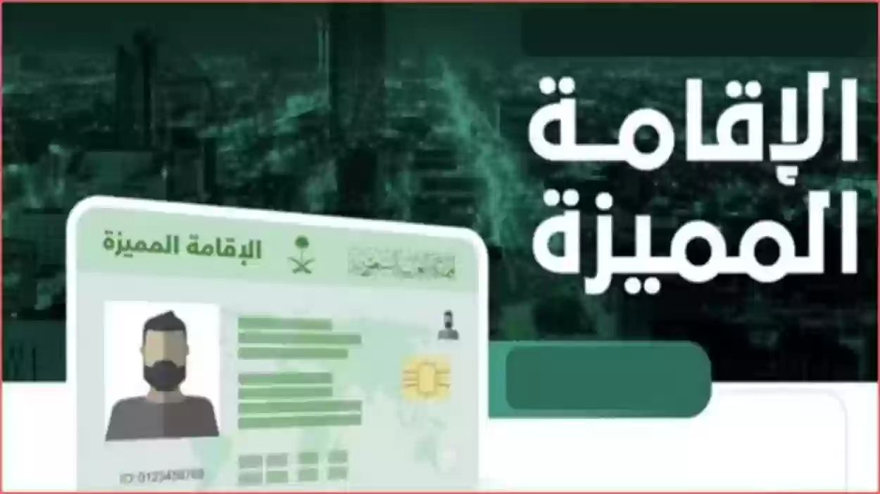 الفئات المستحقة للإقامة الدائمة في المملكة العربية السعودية