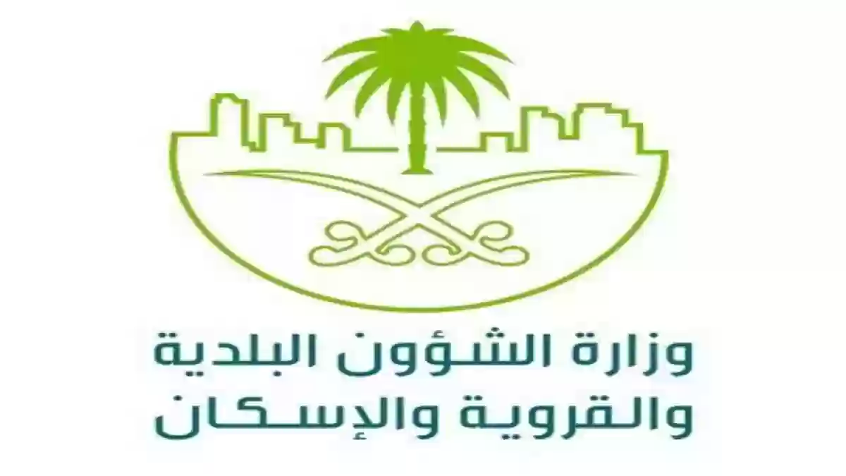 الشؤون البلدية والقروية السعودية توضح