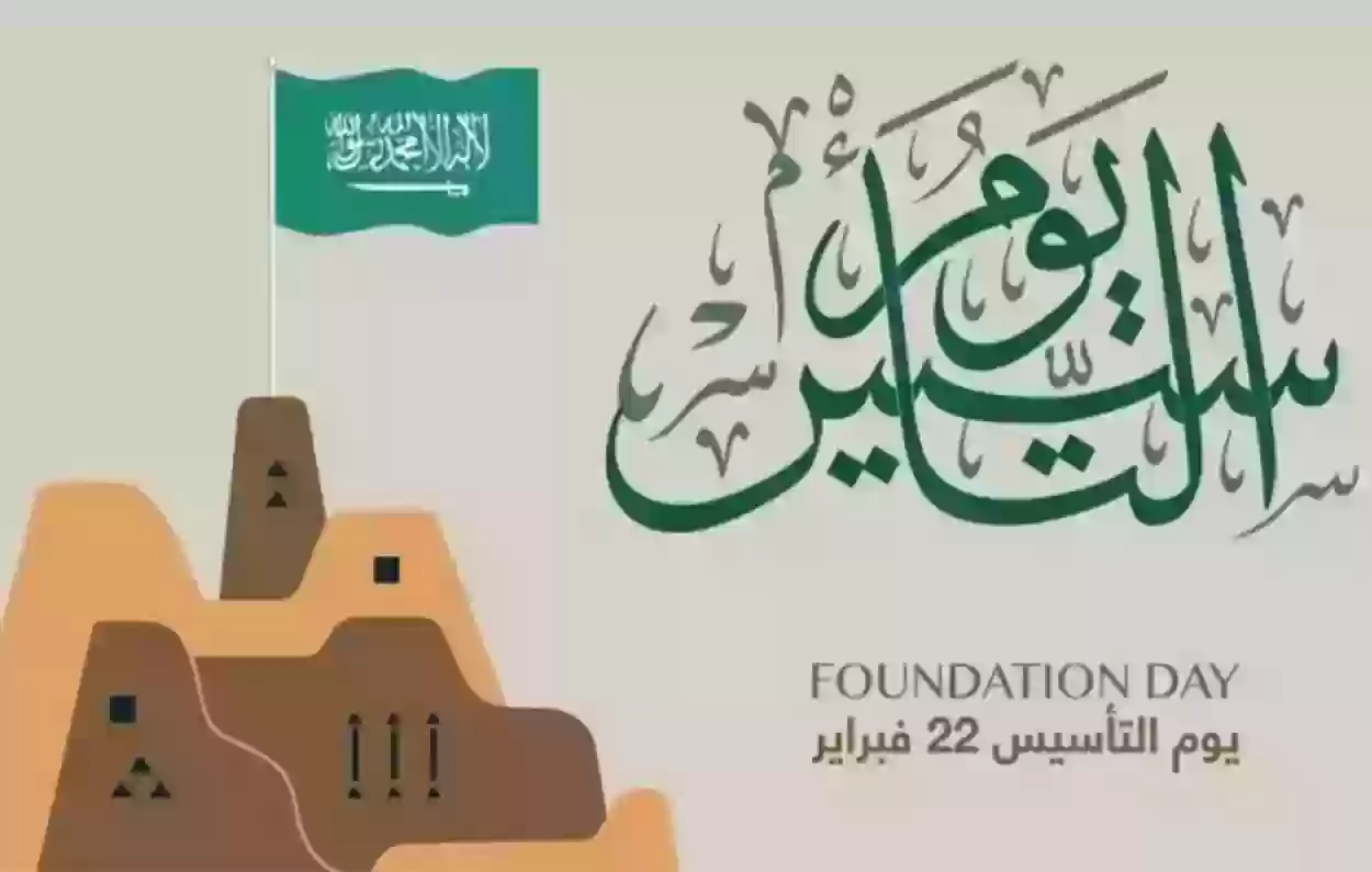 متى عطلة يوم التأسيس السعودي 