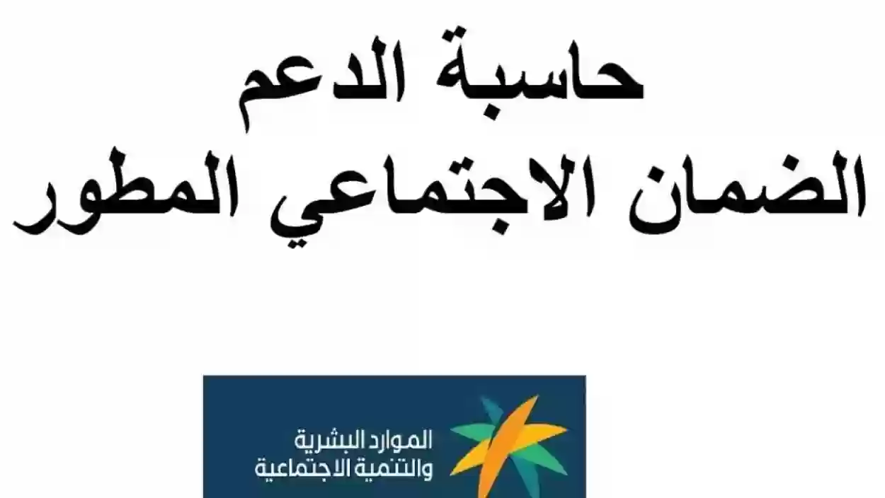 طريقة حاسبة الضمان الاجتماعي المطور 1445