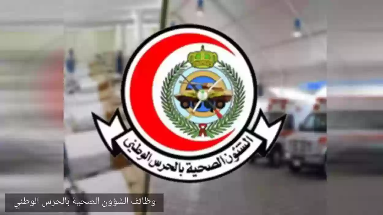 الشؤون الصحية بوزارة الحرس الوطني