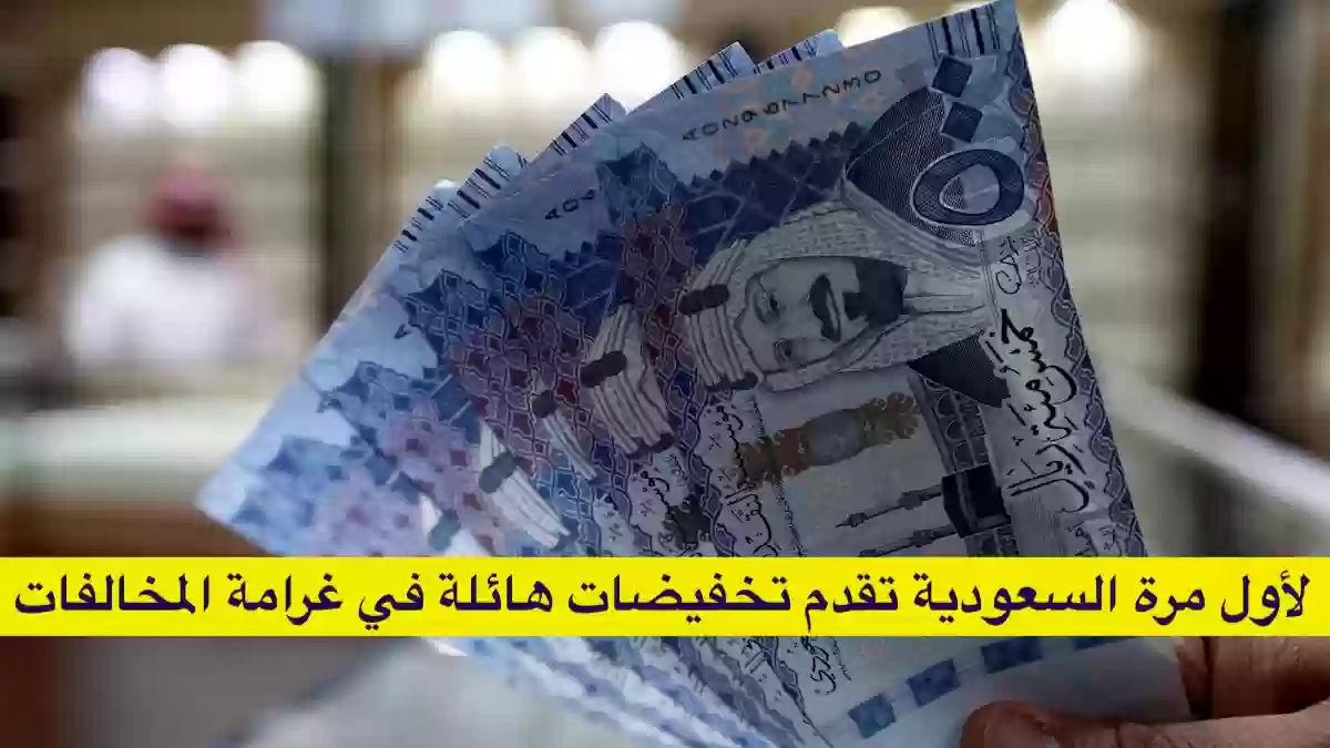 السعودية تقدم تخفيضات هائلة في غرامات العمل