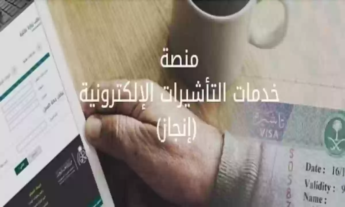 منصة خدمات التأشيرات الإلكترونية (إنجاز) الاستعلام برقم الطلب