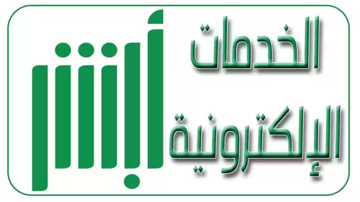 منصة أبشر تضع مهلة محددة لإسقاط المركبات التالفة أو المهملة.. تفاصيل