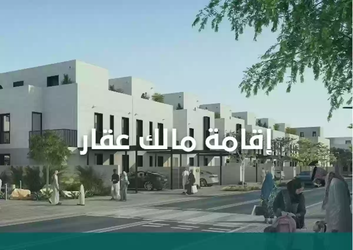 شروط الإقامة المميزة لمالك العقارات في السعودية