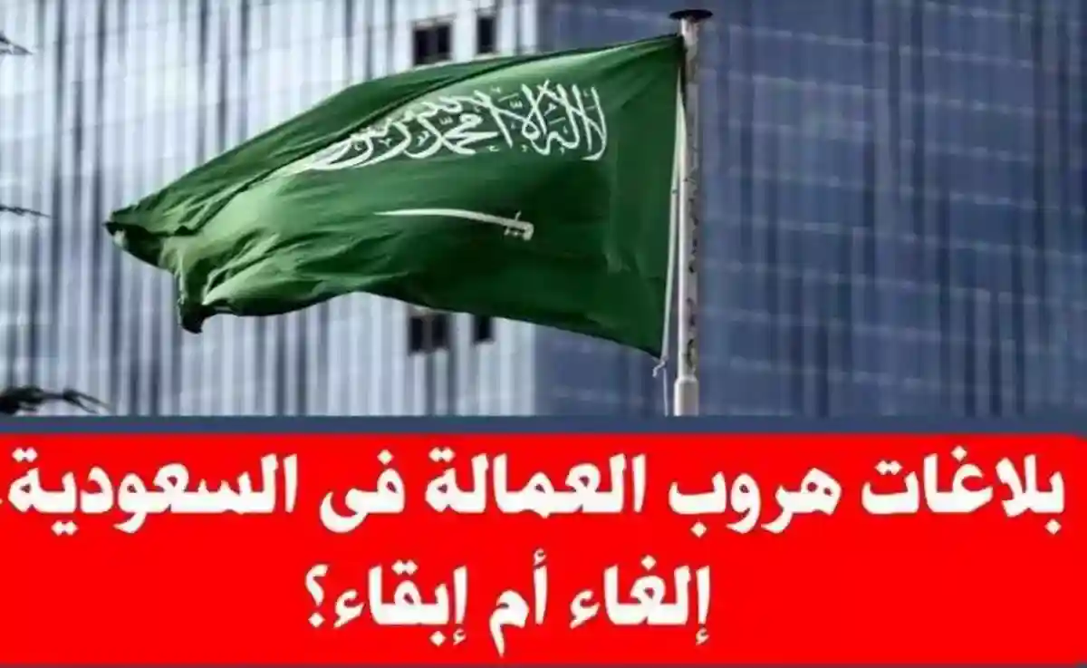 الغاء بالاغ الهروب في السعودية