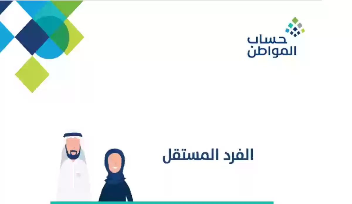 الفرد المستقل في حساب المواطن بالسعودية