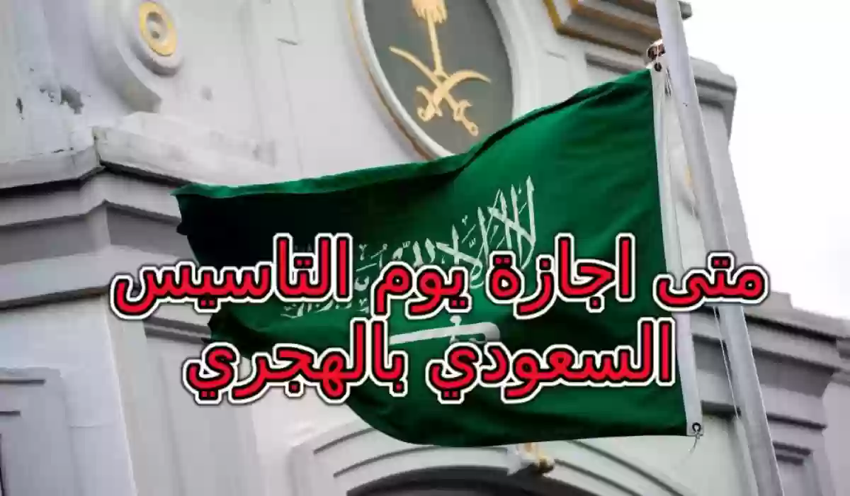 ما هو موعد إجازة يوم التأسيس السعودي 1445