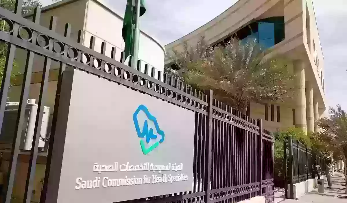 قائمة مؤهلات الهيئة السعودية للتخصصات الصحية 1445 ومتطلبات التصنيف المهني