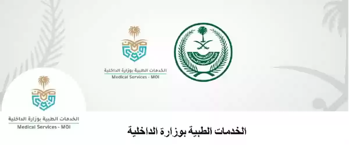 الخدمات الطبية بوزارة الداخلية