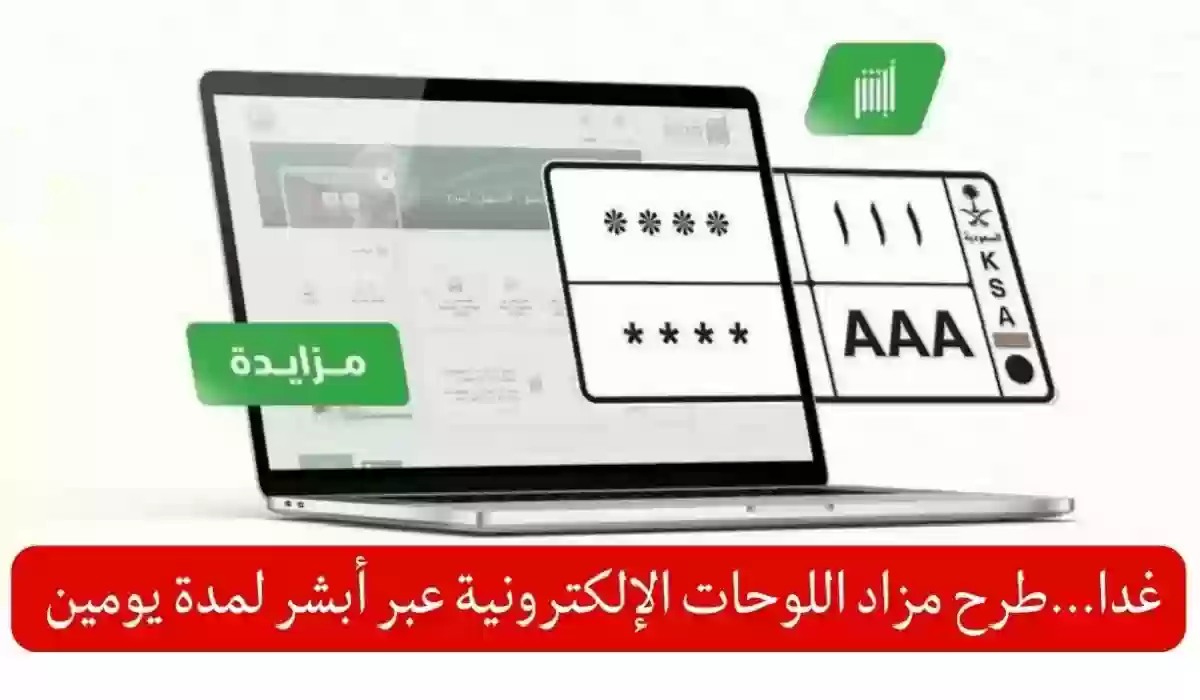 المرور تصدر تنبيه هام حول مزاد اللوحات المميزة عبر منصة أبشر