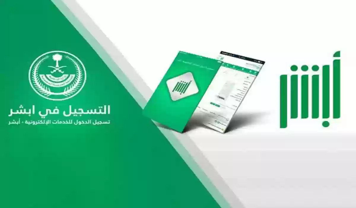 تحديثات منصة أبشر الإلكترونية