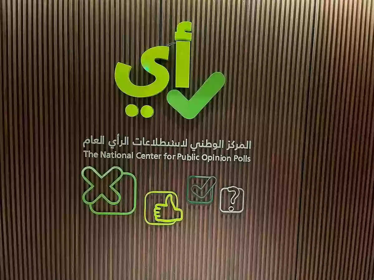 المركز السعودي لاستطلاعات الرأي