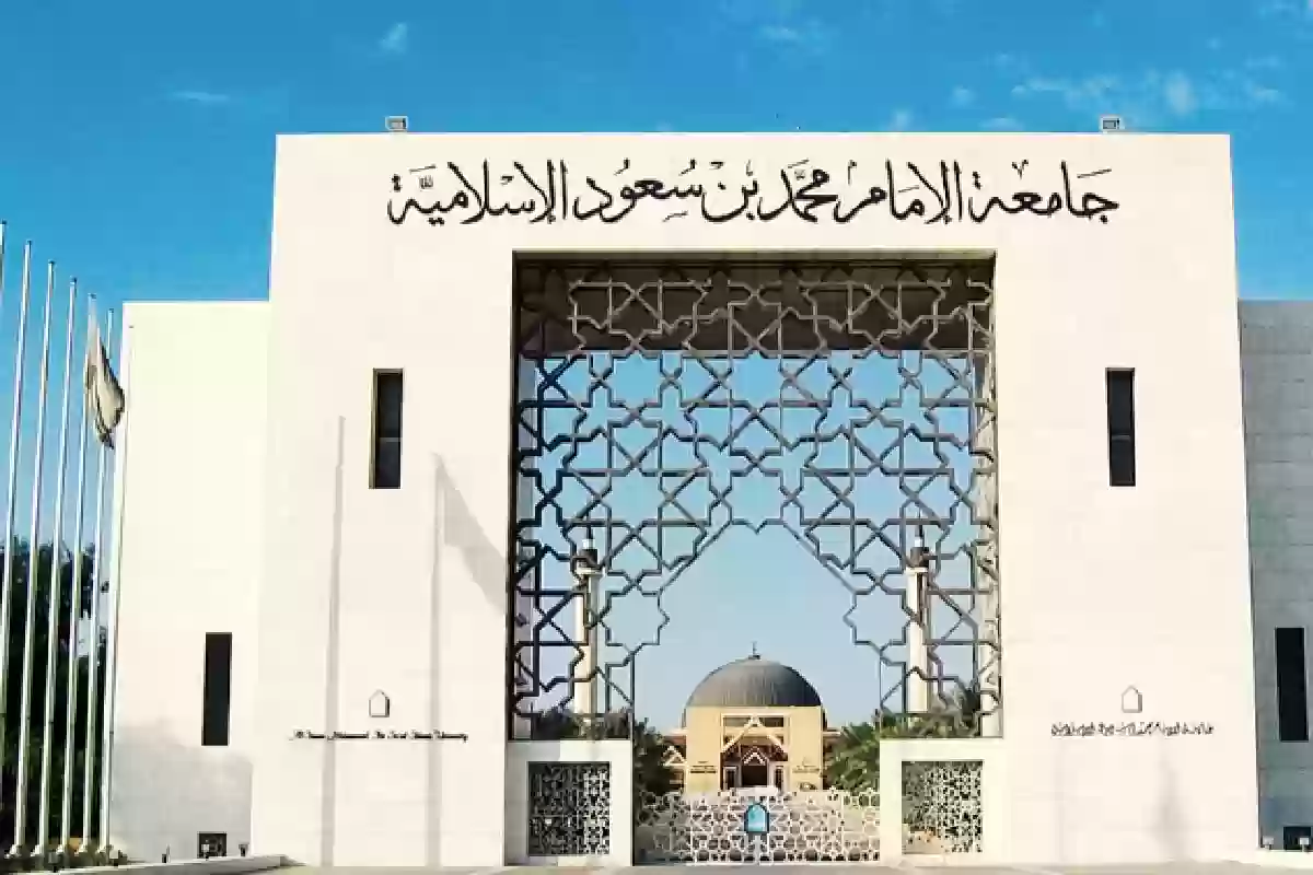 جامعة الإمام محمد بن سعود الإسلامية