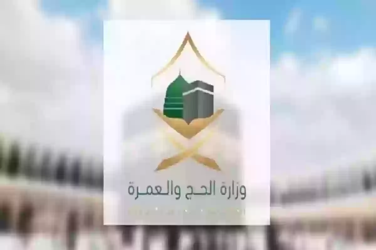 وزارة الحج توصي ضيوف الرحمن بعدة إرشادات خلال أيام التشريق