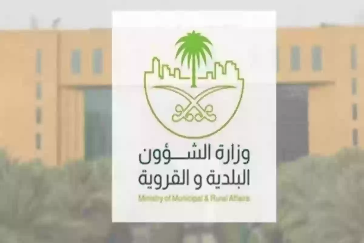 الشؤون البلدية تكشف عن اشتراطات البناء الخاصة