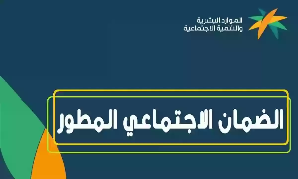 هل راتب الزوج يؤثر على الضمان الاجتماعي المطور؟ وما هي شروط الضمان الاجتماعي المطور