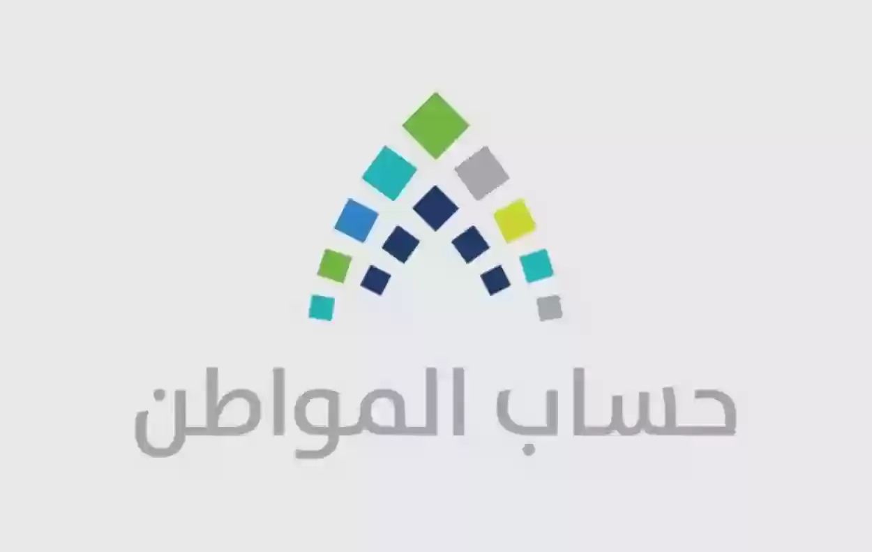 حساب المواطن يكشف عن وقت دراسة أهلية التابع الجديد