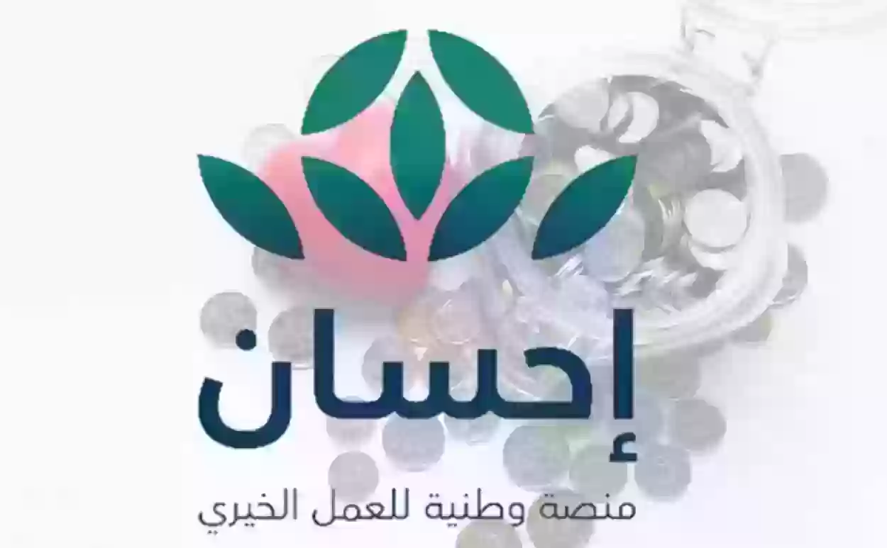 كيف التسجيل في منصة احسان من الجوال؟! الشروط والخطوات