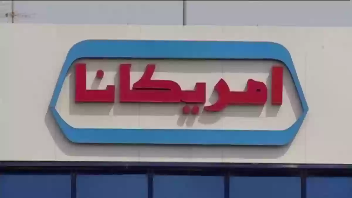 رواتب شركة أمريكانا السعودية