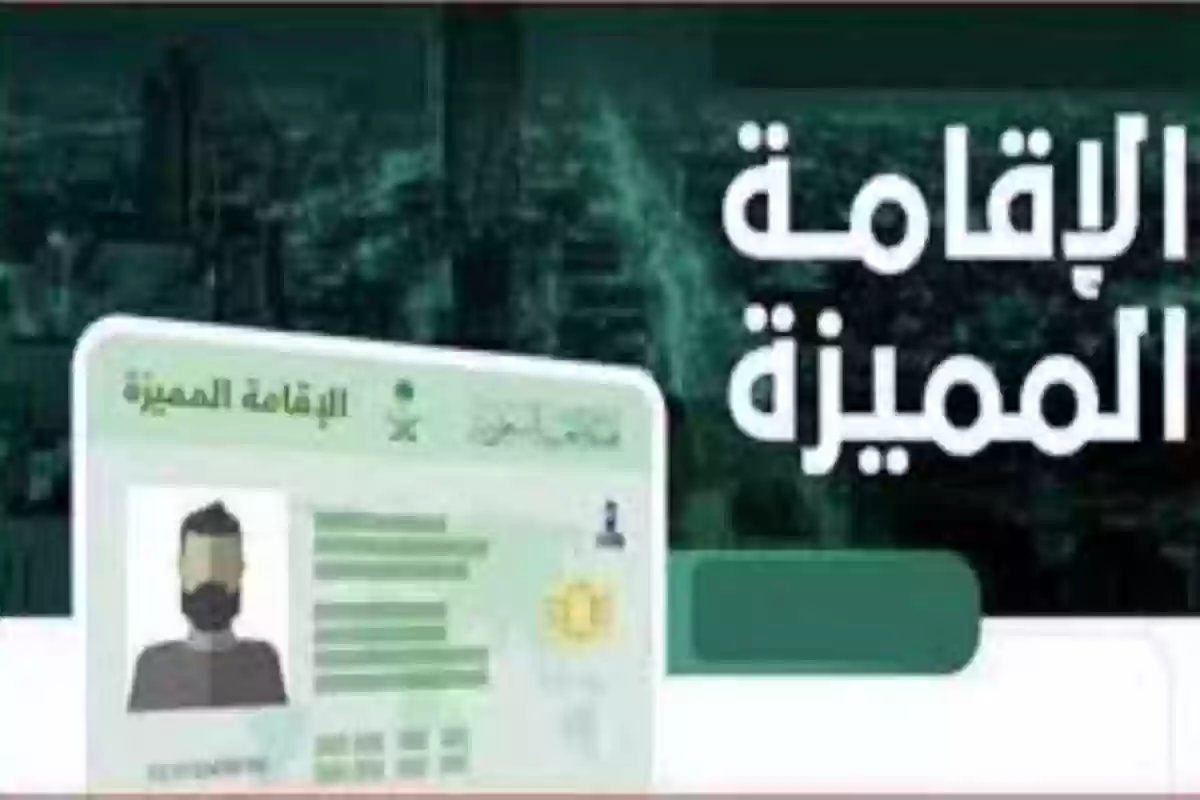 مميزات الإقامة الدائمة في السعودية وشروط الحصول عليها 1445