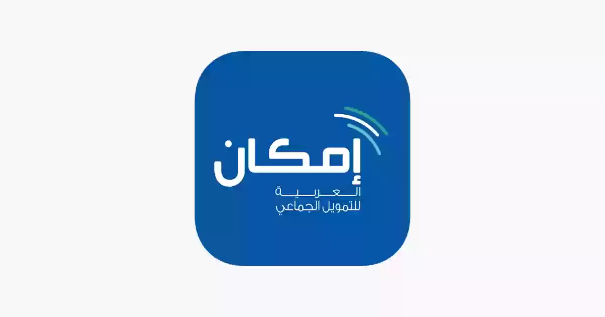 6 شروط للحصول على تمويل إمكان 1445هـ