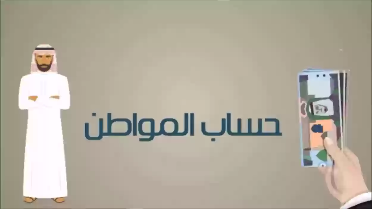  تحديث حساب المواطن للعزاب