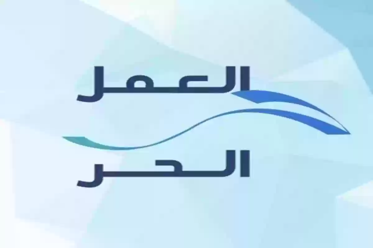 العمل السعودية توضح طريقة إصدار وثيقة العمل الحر في المملكة وإليك الرابط