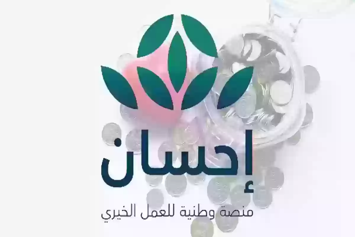 برابط رسمي .. سجل في إحسان كمتبرع باتباع هذه الخطوات والشروط المطلوبة 