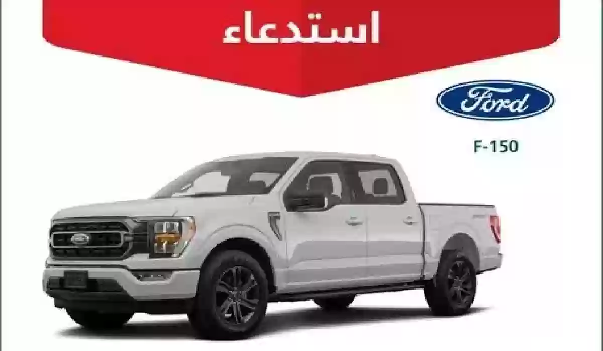 التجارة تستدعي مركبات فورد F-150 لخلل يرفع مخاطر وقوع الحوادث.