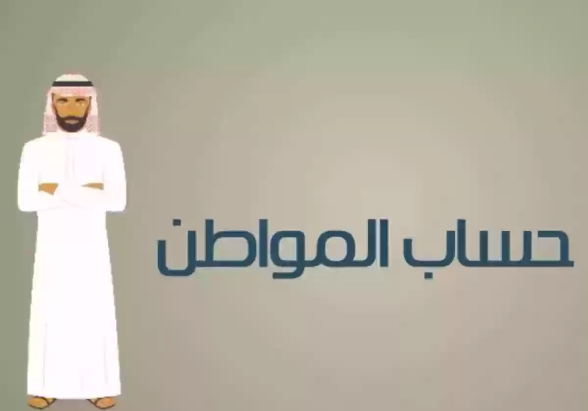 كيف يمكن التواصل مع برنامج حساب المواطن