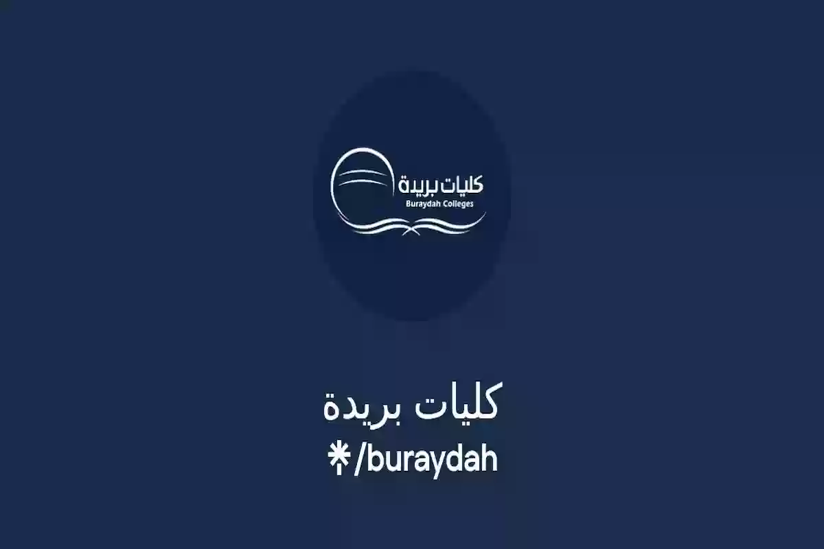 تخصصات كليات بريدة الأهلية ورسوم الدراسة في الجامعة