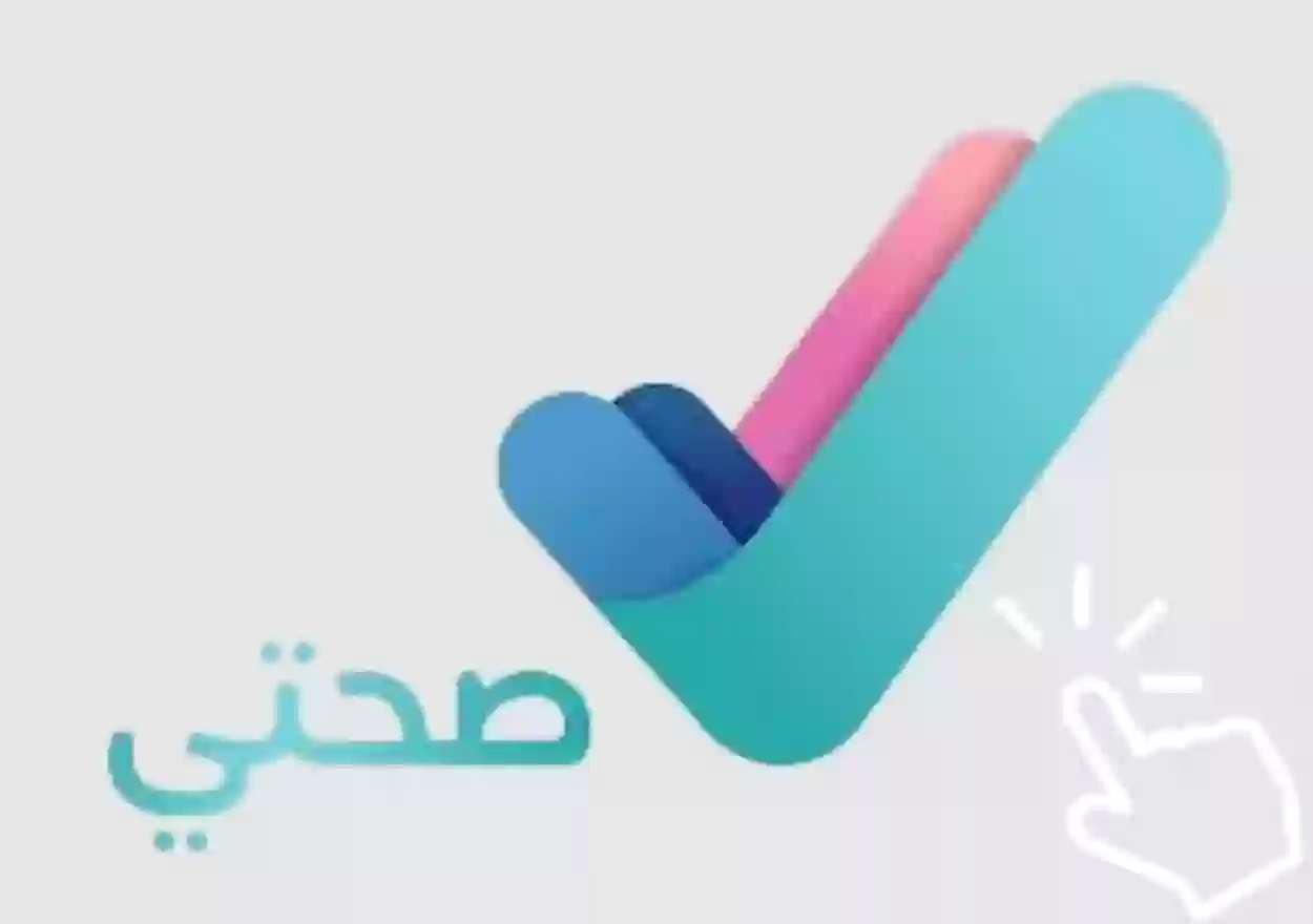 كيفية التقديم على الإجازة المرضية خطوة بخطوة عبر منصة صحتي؟