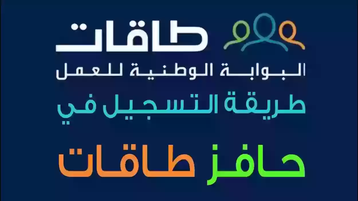 طاقات توضح شروط التقديم على حافز وطريقة الاستفادة من البرنامج ومبلغ الدعم المقدم