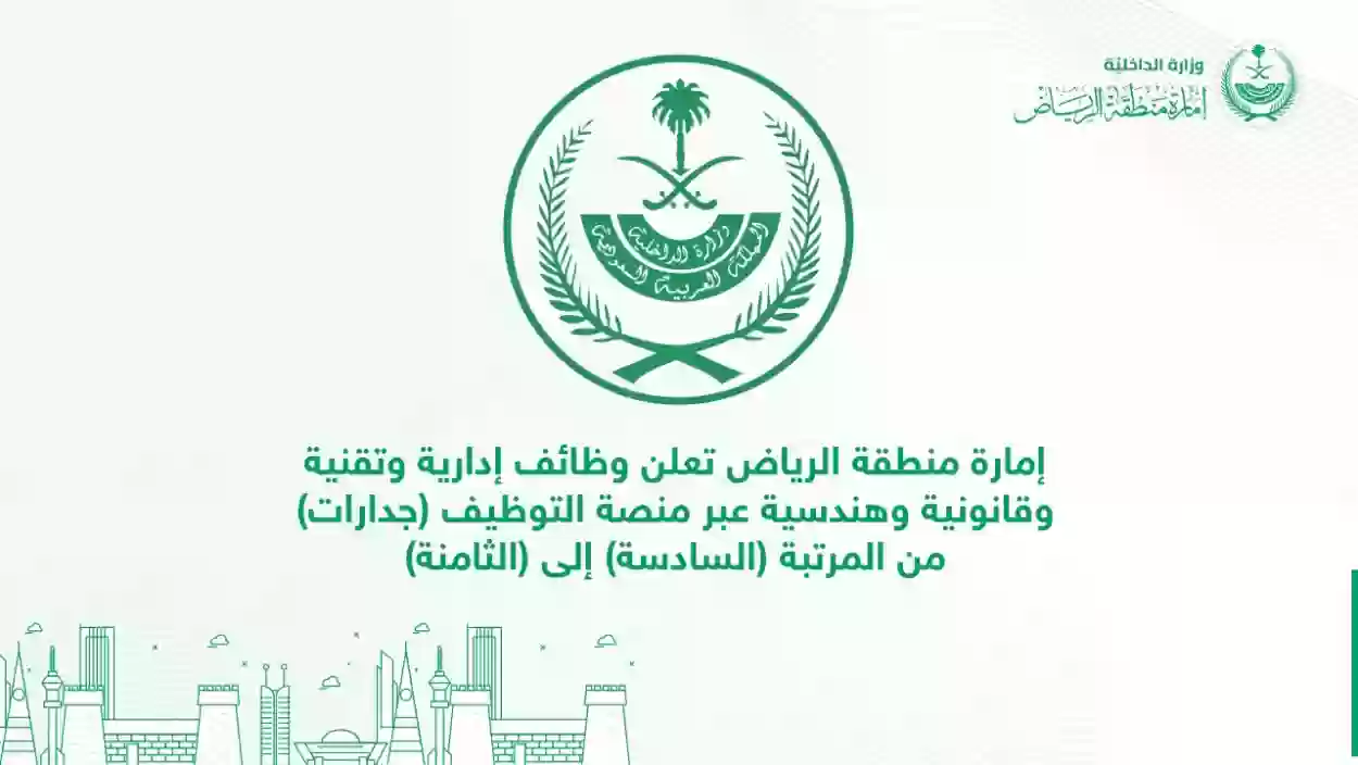 إمارة الرياض وظائف