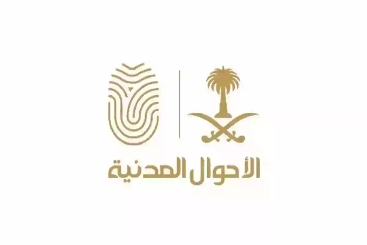 الأحوال المدنية السعودية تكشف الخطوات