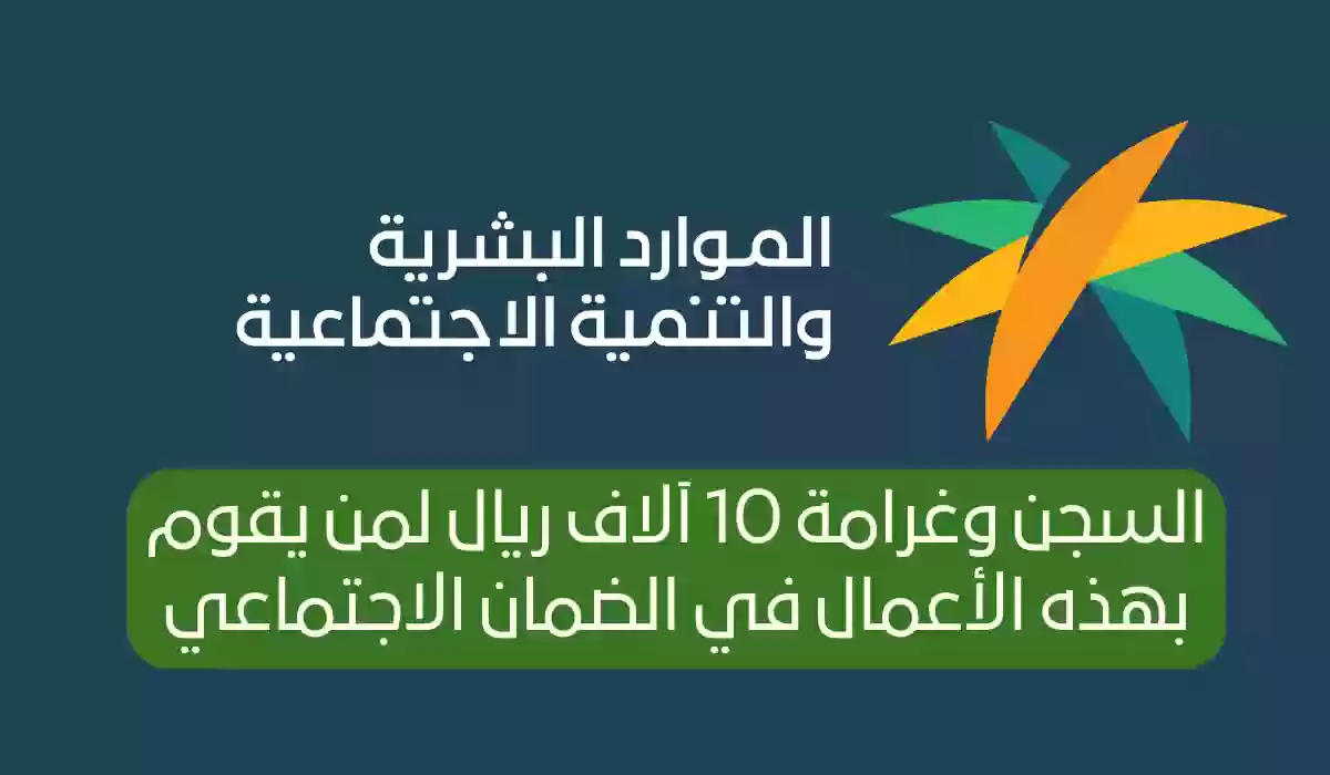 السجن وغرامة 10 آلاف ريال لمن يقوم بهذه الأعمال في الضمان الاجتماعي