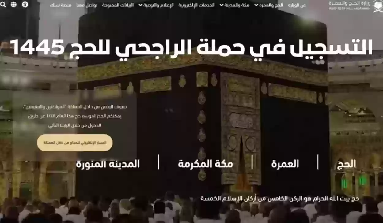 خطوات التسجيل في حملة الراجحي للحج المجاني هذا العام وما الشروط المطلوبة