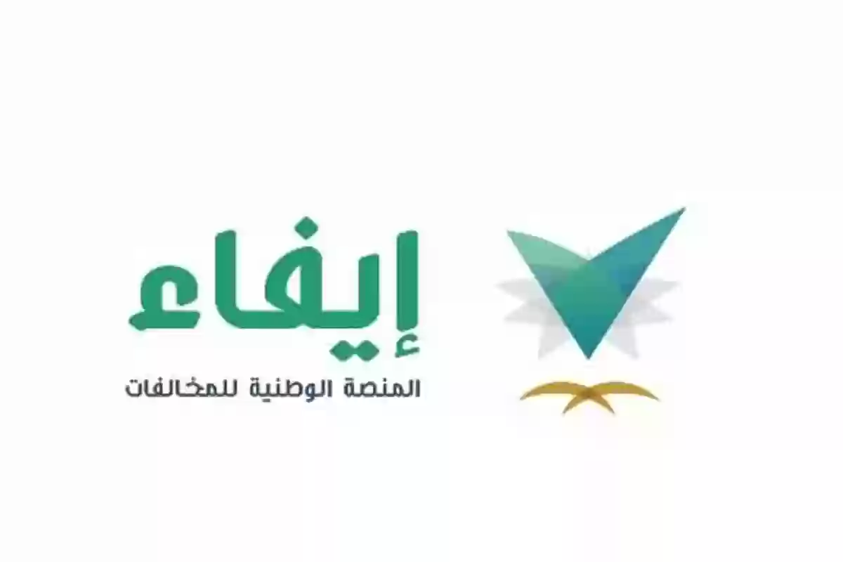 استعلام مخالفة برقم اللوحة وطريقة الاعتراض - إيفاء efaa.sa