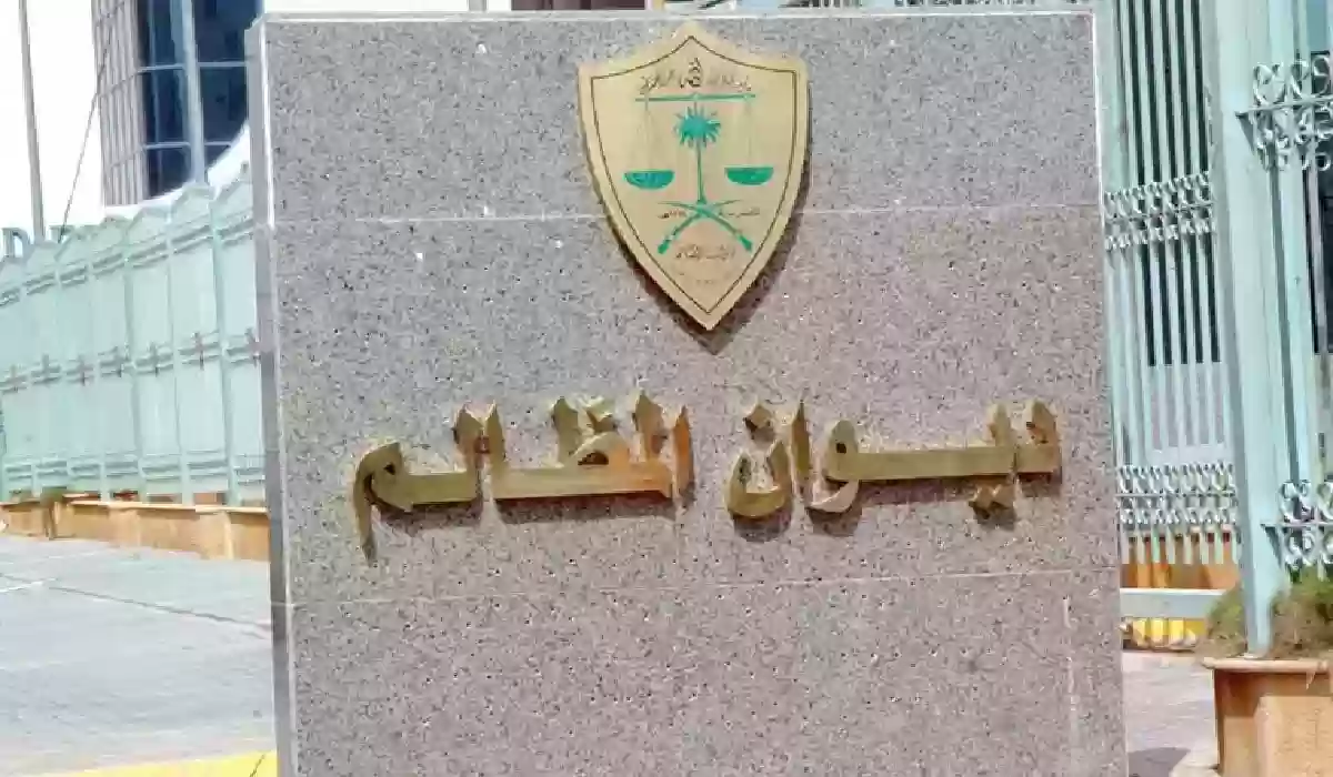  ديوان المظالم يفتح باب التدريب التعاوني.