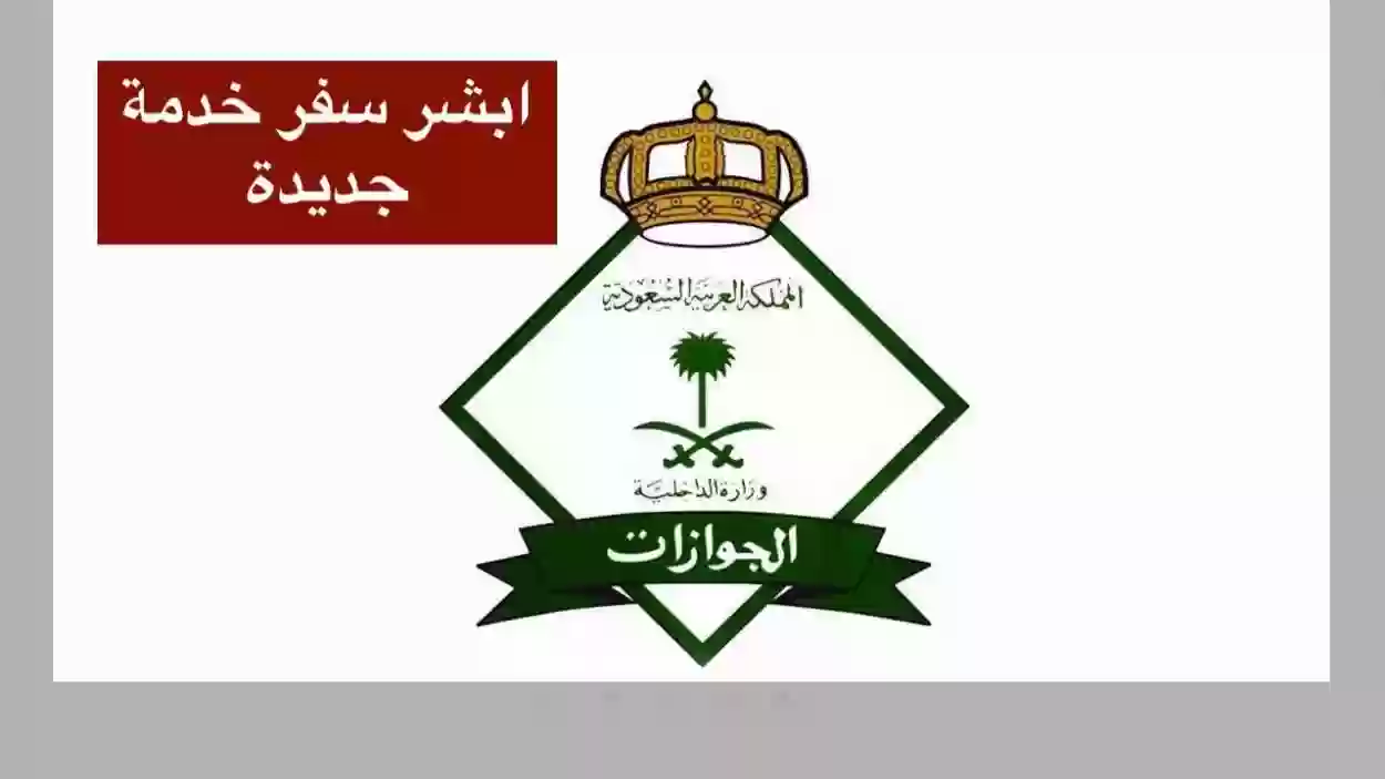 ابشر سفر خدمة جديدة من الجوازات السعودية ووزارة الداخليةَ