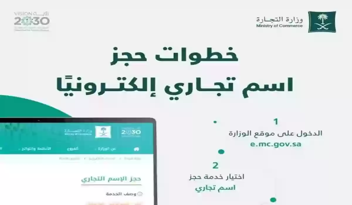 بالخطوات.. “التجارة” تكشف كيفية حجز اسم تجاري إلكترونيًا