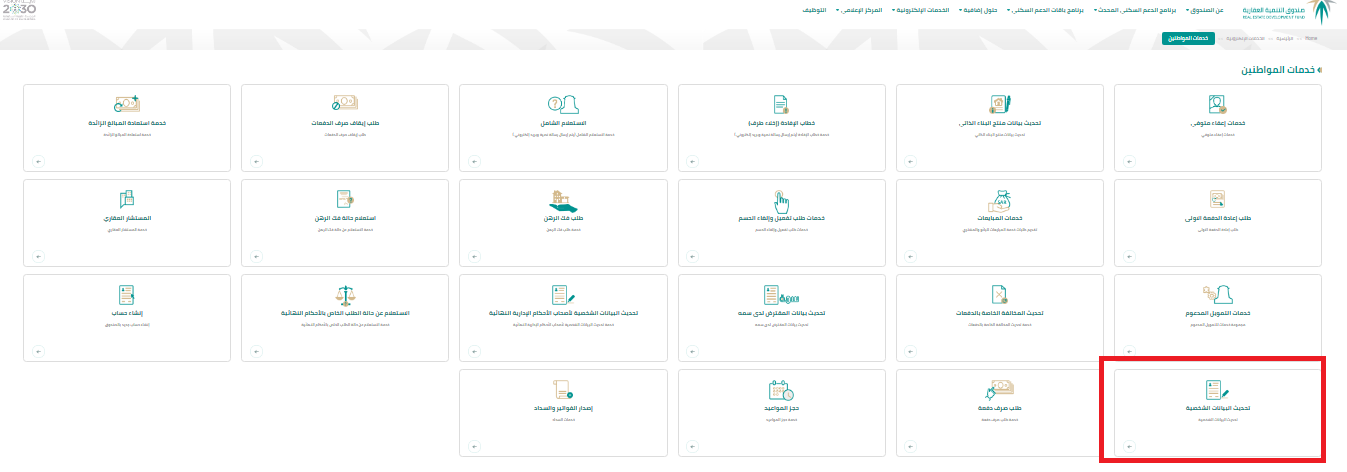 رابط صندوق التنمية العقاري تحديث البيانات الشخصية