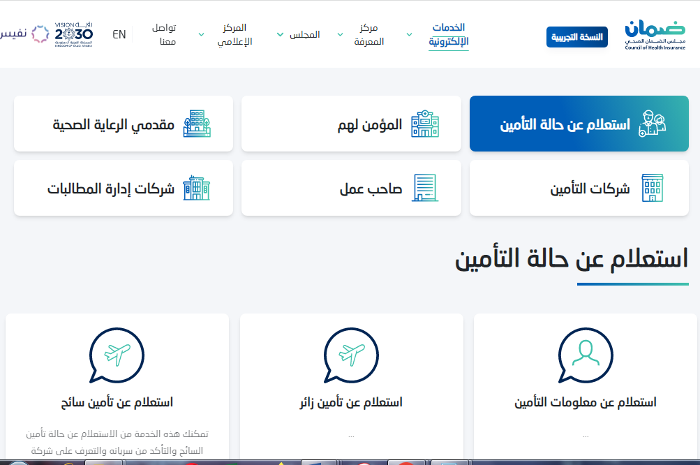 الاستعلام عن التأمين الطبي مجلس الضمان الصحي