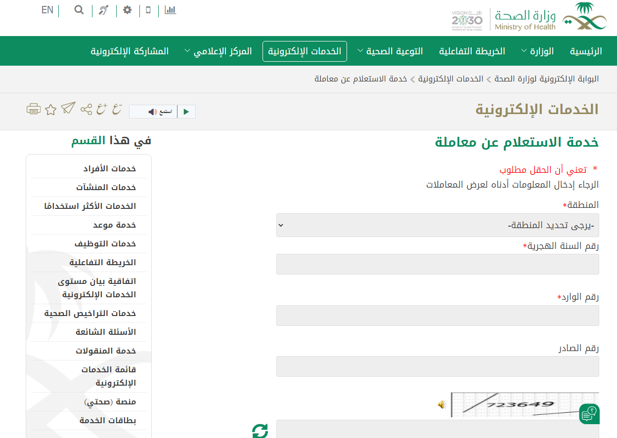 استعلام عن معاملة برقم الصادر وزارة الصحة 1445